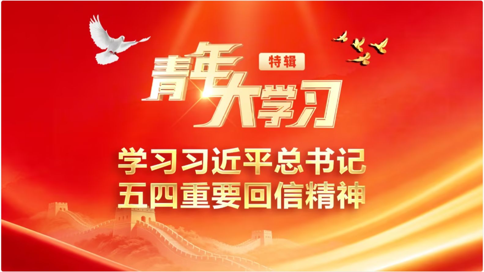 【团课学习】青年大学习2026年第6期：学习习近平总书记五四重要回信精神特辑