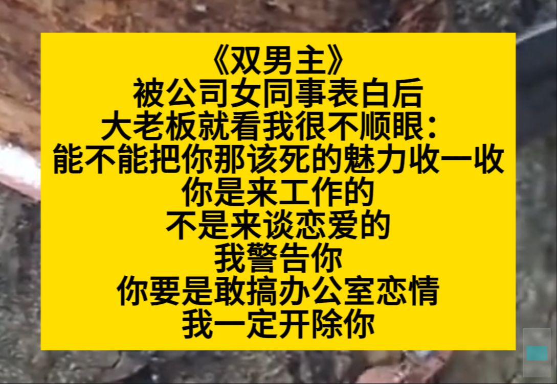 原耽推文 被公司女同事表白后,大老板就看我也不顺眼,可其实我暗恋他多年……小说推荐哔哩哔哩bilibili