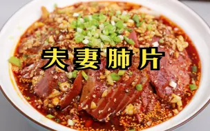 Tải video: 夫妻肺片想要好吃卤汁、红油是关键，学会这方法，麻辣浓香真过瘾