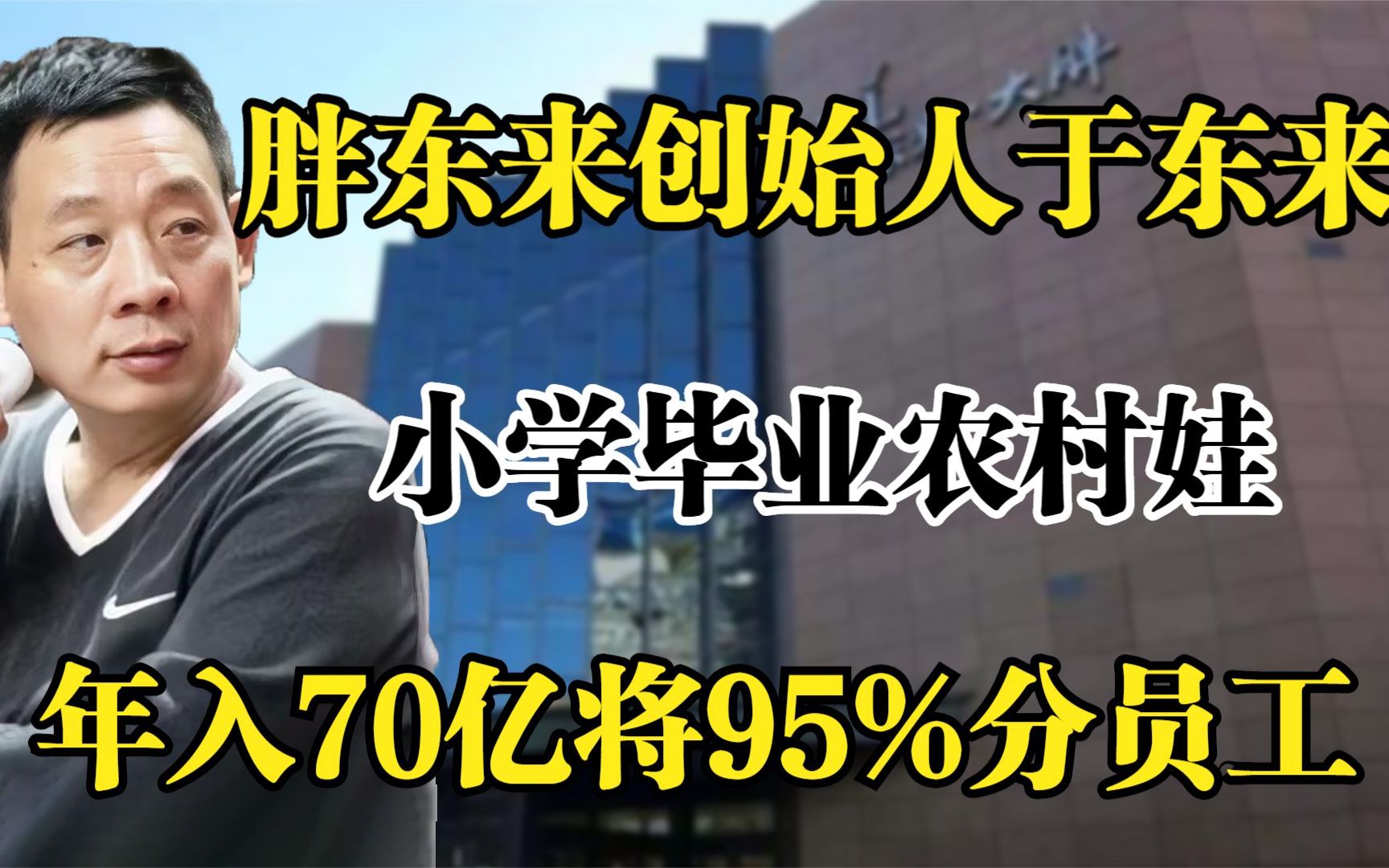 胖东来创始人于东来,为国捐钱造航母,年入70亿却将95%分给员工!哔哩哔哩bilibili