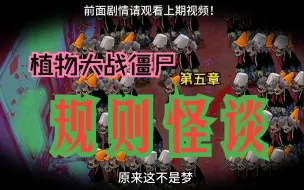 Download Video: 【pvz&规则怪谈】第五章：所有变异僵尸瞬间死亡，从天空掉下来一个神秘人，讲述了这个世界的真相…