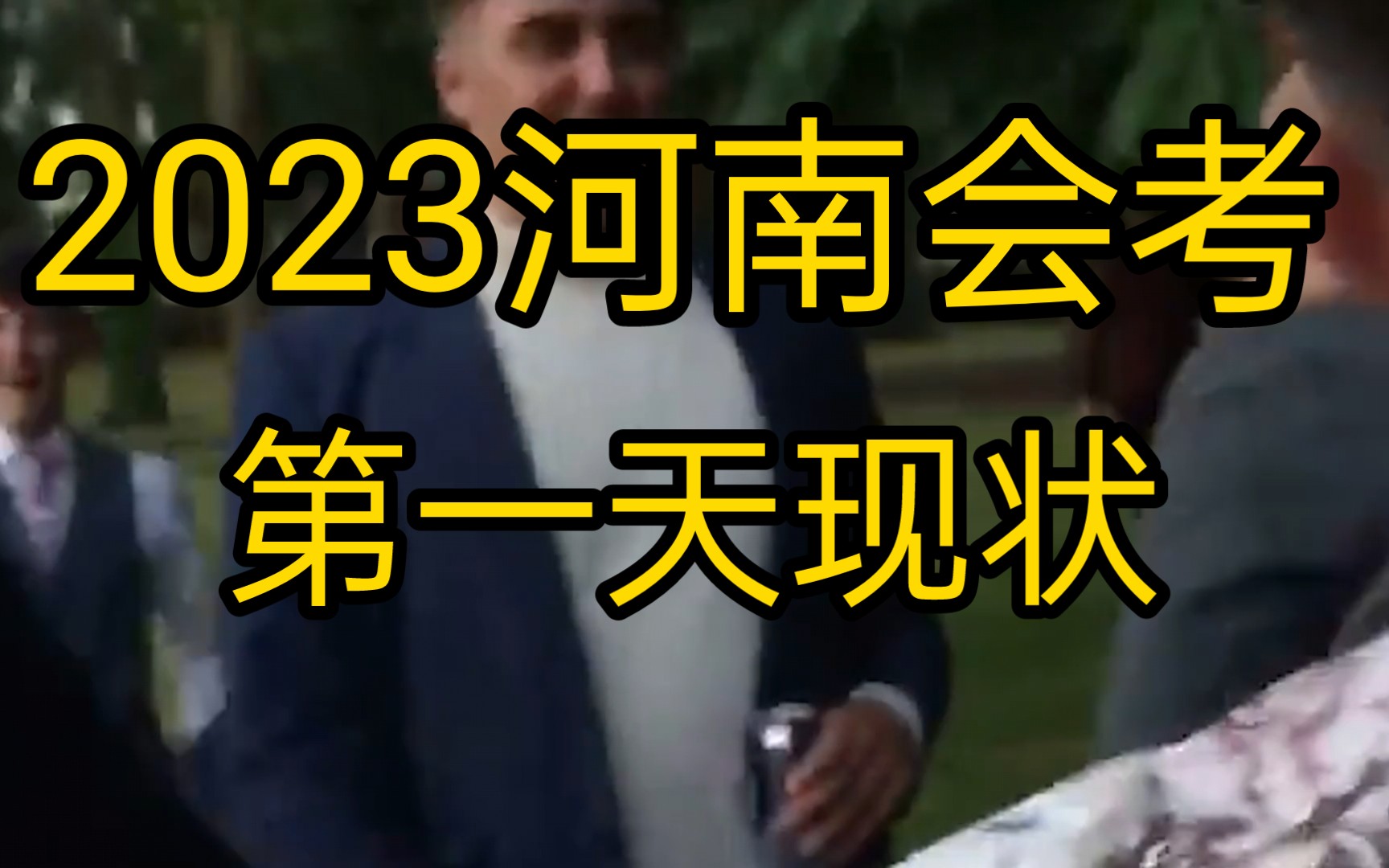 2023年河南会考第一天现状同学们都考的怎么样祝全A过过过哔哩哔哩bilibili