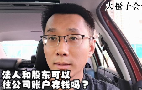 法人和股东可以往公司账户存钱吗?哔哩哔哩bilibili