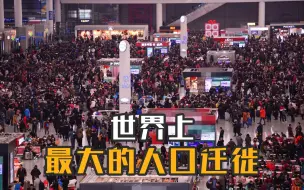 Video herunterladen: 中国春运就像一个奇迹，代表的是实力、速度和中国精神！