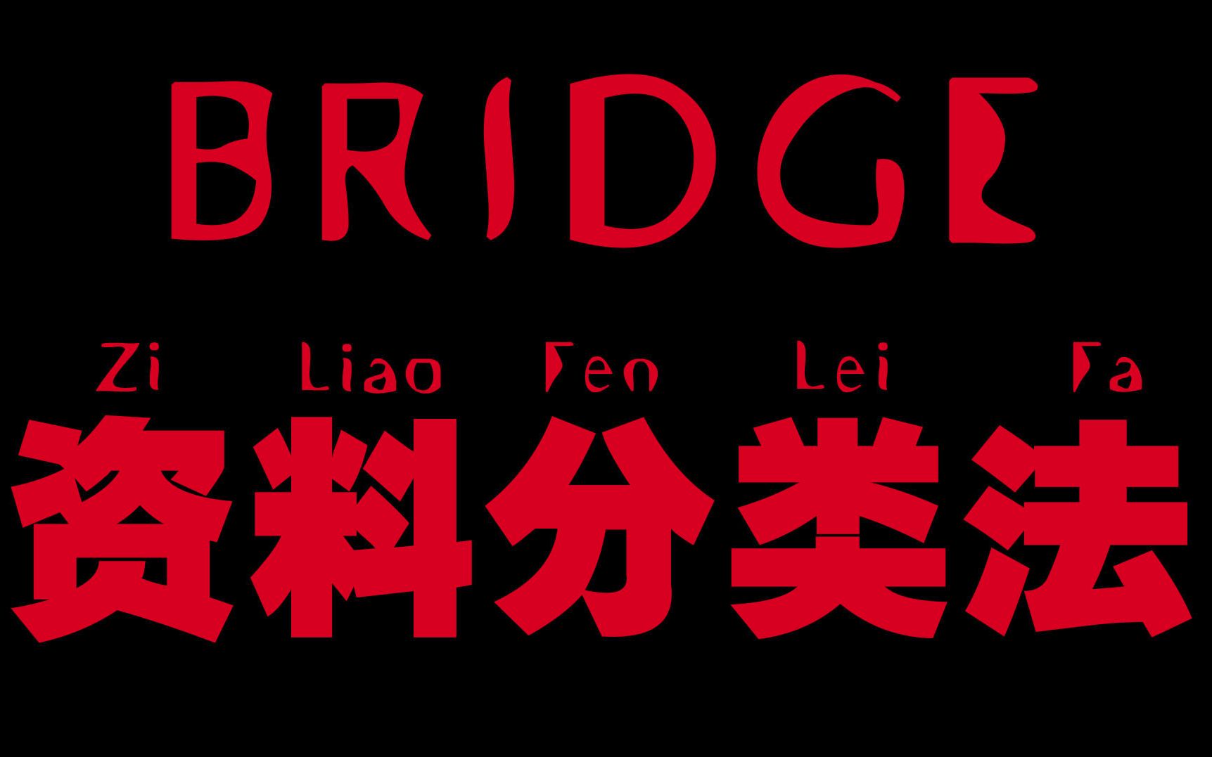 如何用bridge进行参考资料的整理归类哔哩哔哩bilibili