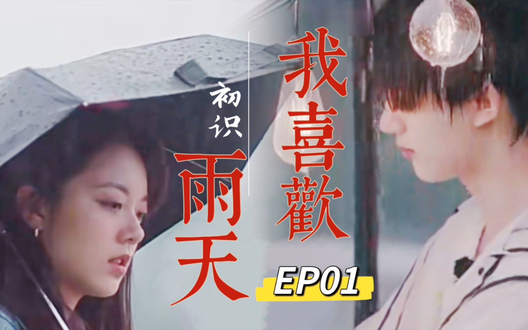 [图]一起露营的15天 EP01「初识」“我喜欢雨天”【丁程鑫×赵今麦｜前程似今】（补档）