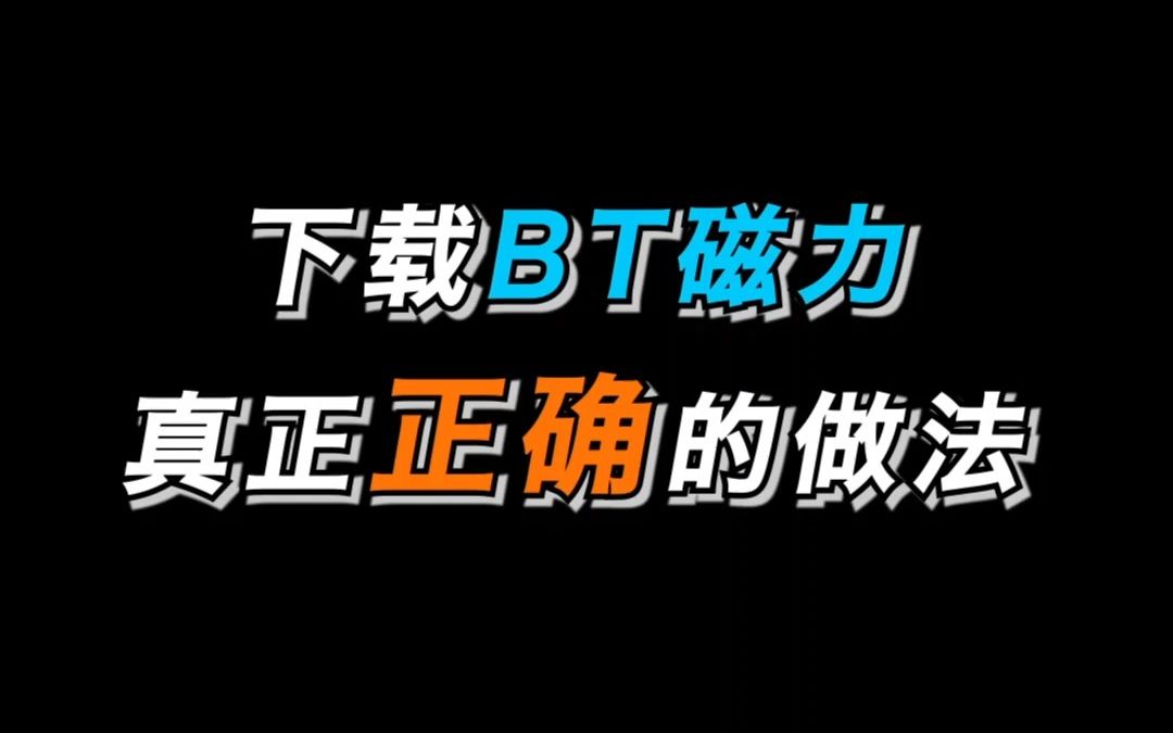 男生必修课,BT磁力你真的会下载吗哔哩哔哩bilibili