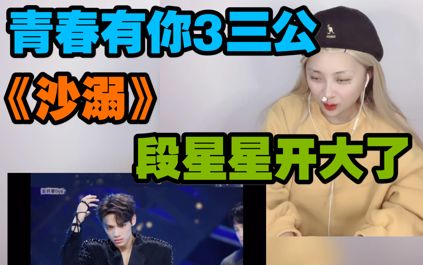 【reaction】青春有你3三公《沙溺》,段星星开大了