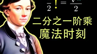 欧拉的魔法时刻，二分之一阶乘与沃利斯乘积