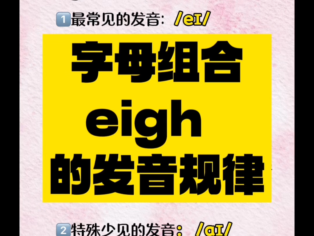 一看就会eigh字母组合的发音