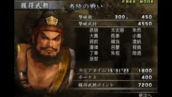 真三国无双3猛将传 张飞 夷陵之战 哔哩哔哩 Bilibili