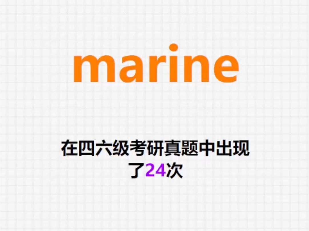 𐟔”高频单词:marine哔哩哔哩bilibili