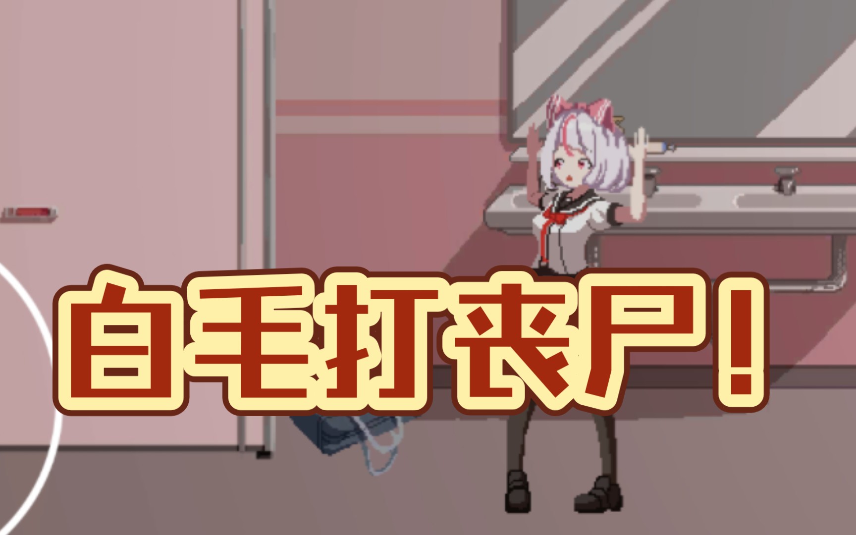 少女在丧尸世界如何生存?萨哈塔的遭遇一日 努力的生存下去吧!