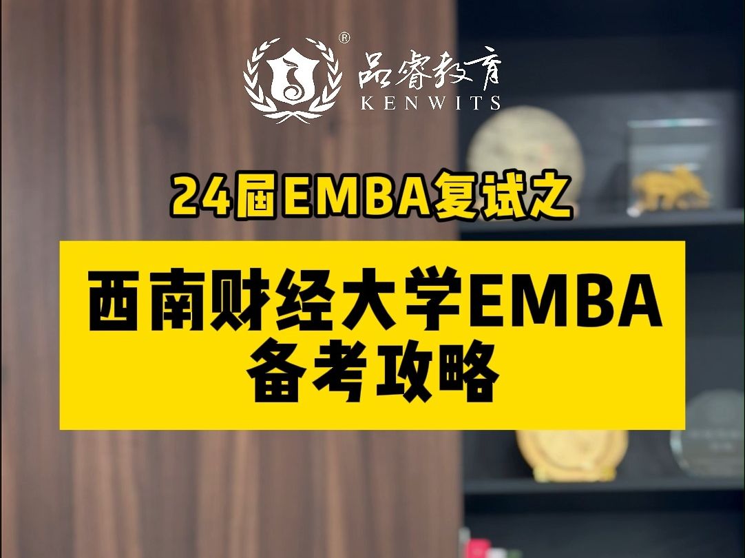 郭博来支招!西南财经大学EMBA复试攻略!哔哩哔哩bilibili