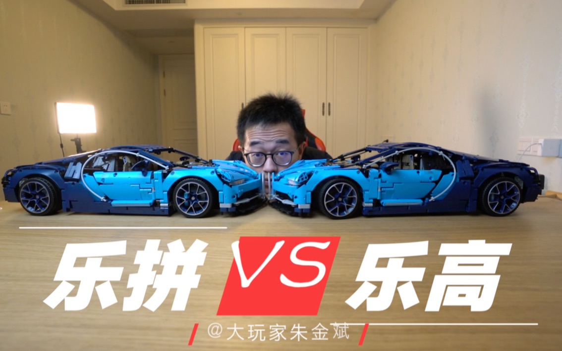 [图]乐高布加迪vs乐拼布加迪 vlog@大玩家朱金斌