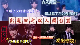 Download Video: 【登陸時刻－出道戰】双人舞台reaction 【极禹】Paris in the rain + senorita vs【朱苏】last night + 返老还童