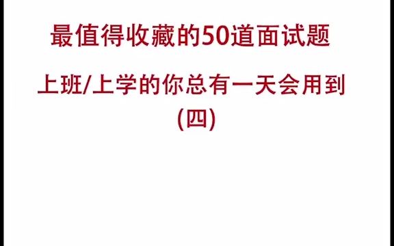 [HR 内幕】最值得收藏的50道面试题目,秋招、春招神器,记得收藏哦#职场#面试#hr都在忙什么#秋招避雷指南哔哩哔哩bilibili