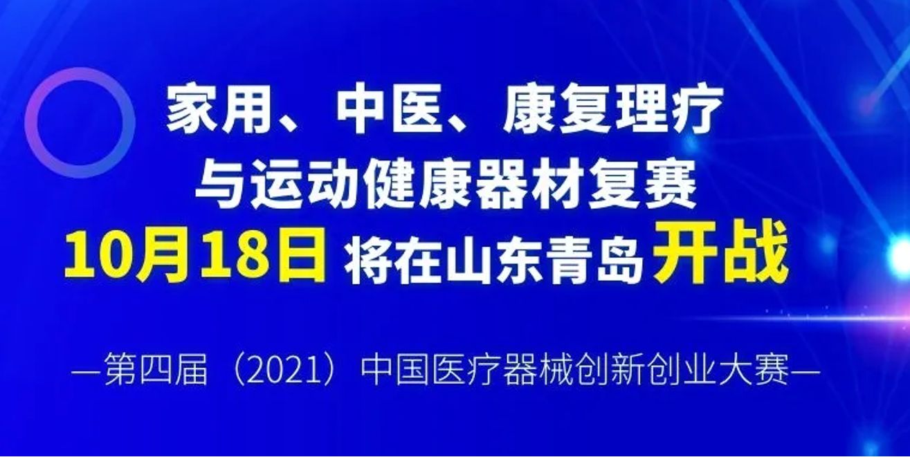 家用、中医、康复理疗与运动健康器材复赛今日在山东青岛开战——第四届(2021)中国医疗器械创新创业大赛哔哩哔哩bilibili