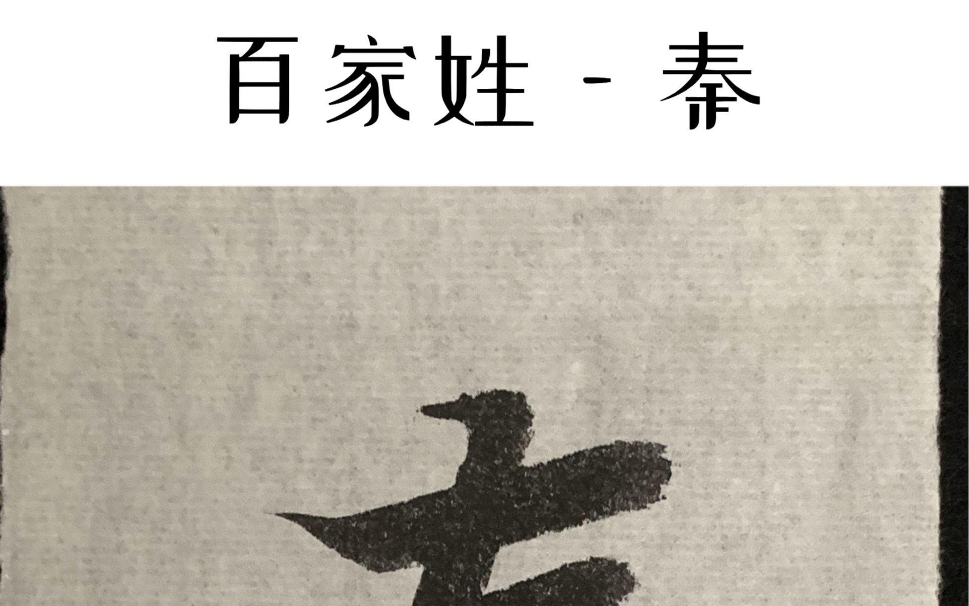 每天一个姓氏百家姓秦