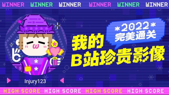 Injury123的B站2022年度报告来啦!哔哩哔哩bilibili