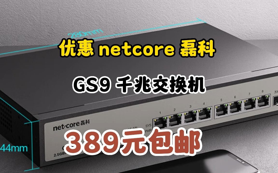 磊科(netcore)GS9 9口企业级交换机8个2.5G电口+1个万兆SFP光口 支持向下兼容1G光电模块 千兆网络分线器 0705110哔哩哔哩bilibili