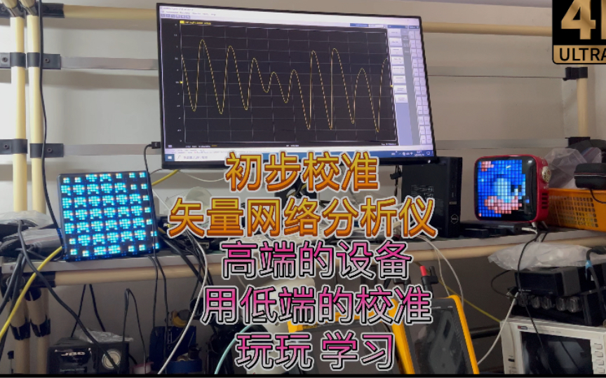 高端的仪器用低端的校准件玩玩20GHz 6口矢量网络分析仪 Vector Network Analyzer第一次校准玩玩和学习 下周继续 【居然没做通过校准】哔哩哔哩bilibili