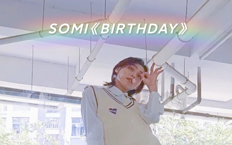 [图]I'm a shake it shake it shake it like it was my birthday!!——Somi《BIRTHDAY》