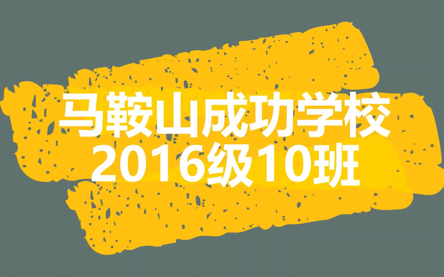 马鞍山市成功学校2016级10班相册哔哩哔哩bilibili