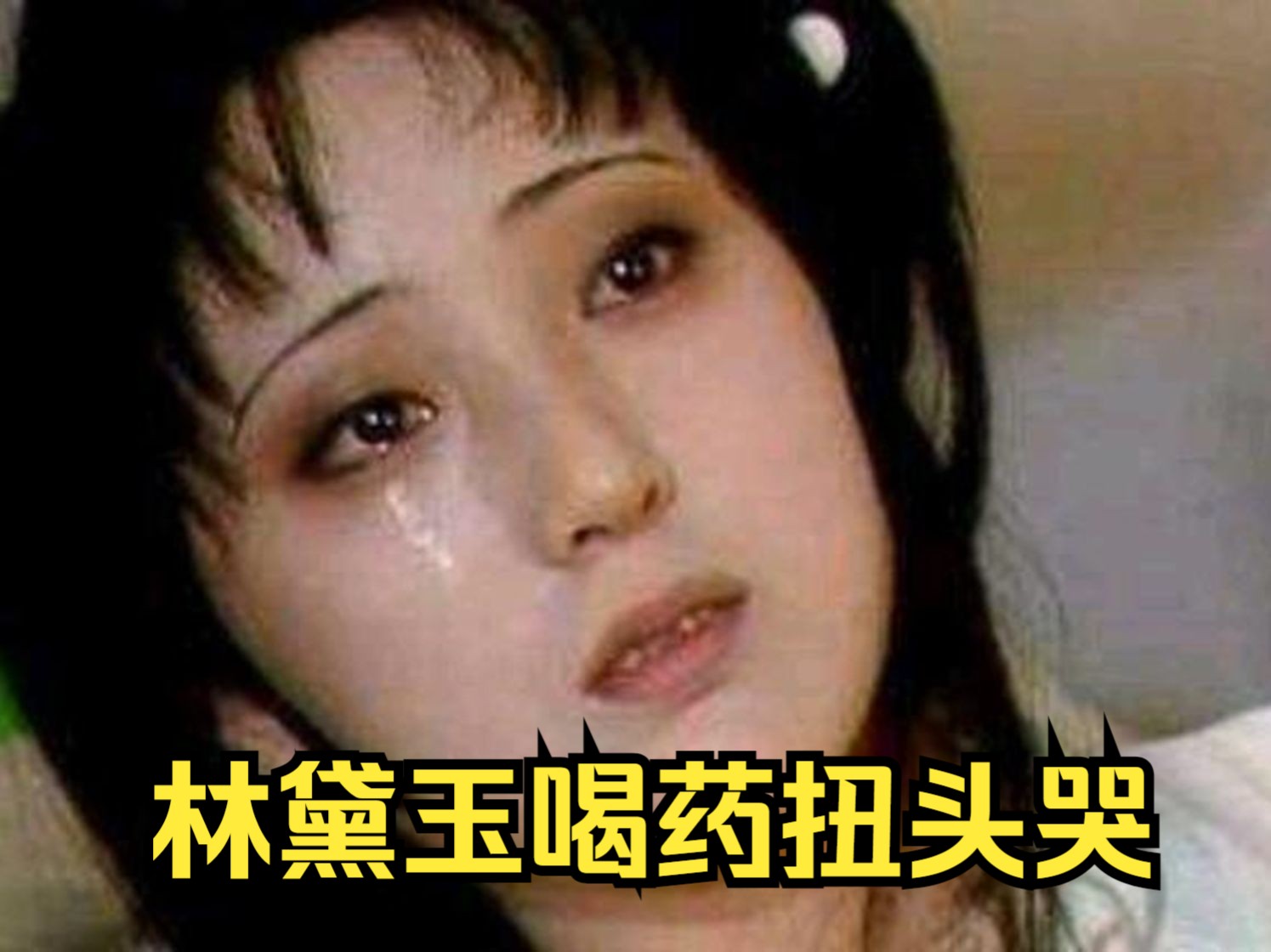 黛玉哭的不仅仅是药,她哭的是人性薄凉