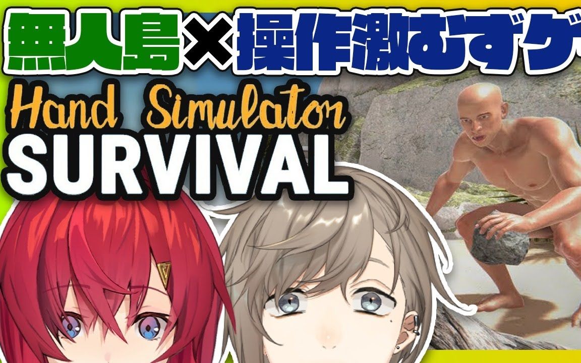 [图]20200118 Hand Simulator Survival｜無人島に持ってきたアイテム（人）はアンジュさん！【にじさんじ 叶】