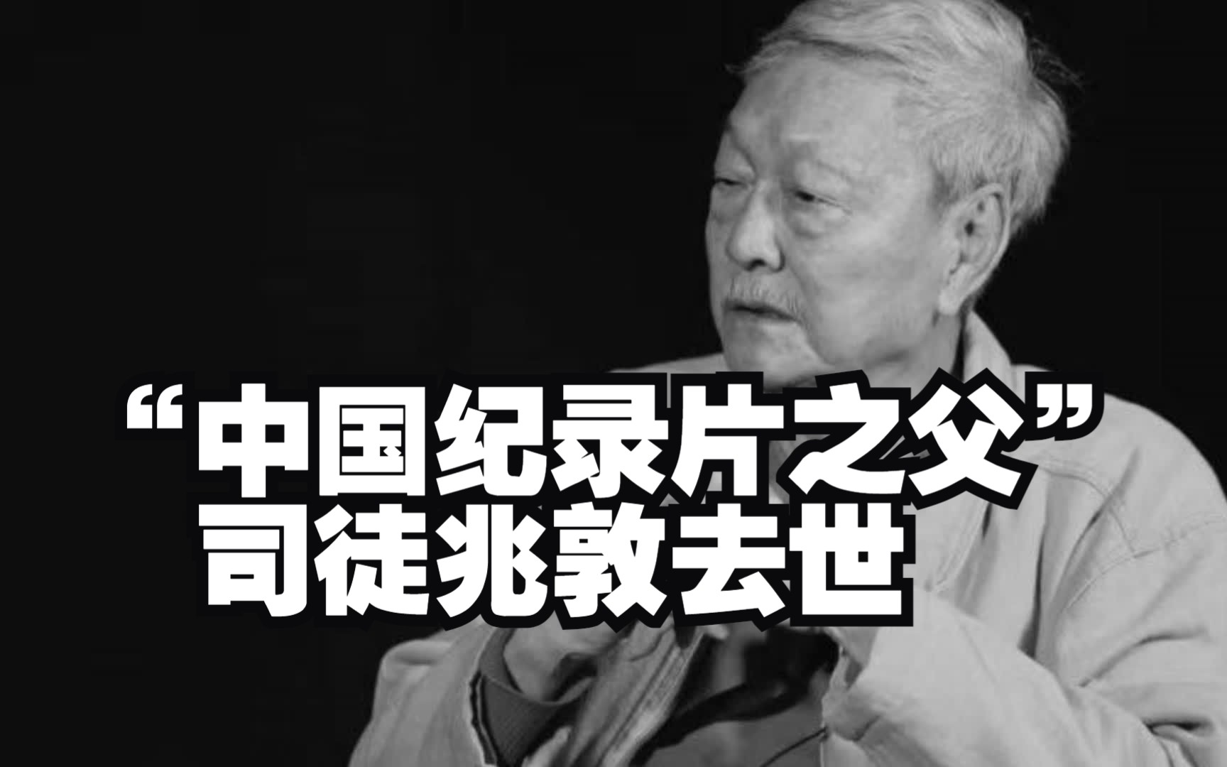 电影学者、“中国纪录片之父”司徒兆敦去世,享年85岁哔哩哔哩bilibili