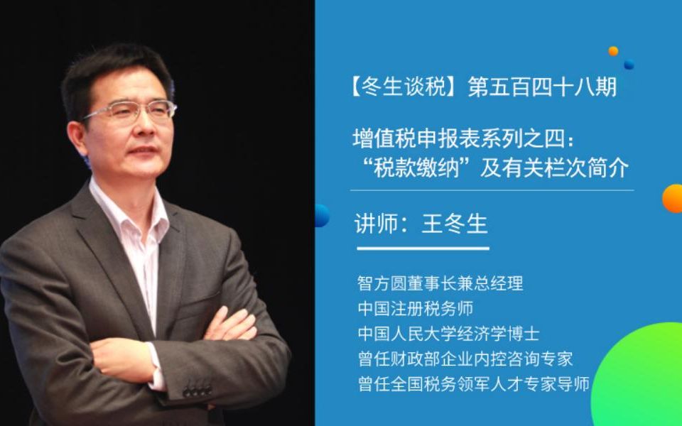 【冬生谈税】(548期)增值税申报表系列之四:“税款缴纳”及有关栏次简介哔哩哔哩bilibili