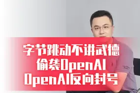 Скачать видео: 字节跳动不讲武德，偷袭OpenAI，OpenAI反向封号