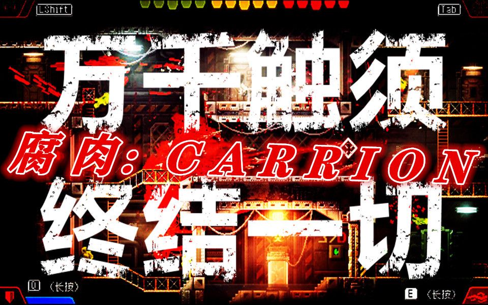 [图]【Carrion】万千触须,终结一切:Carrion腐肉/红怪正式版流程初见实况解说(一天/次完结-堪比虐杀原型原型体的触手)