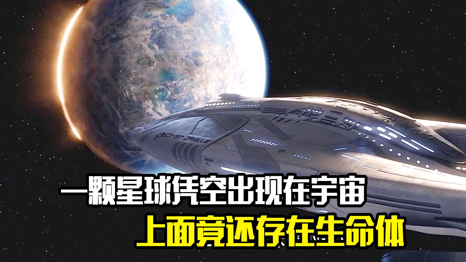 [图]一颗星球凭空出现在宇宙，上面竟还存在生命体，科幻片