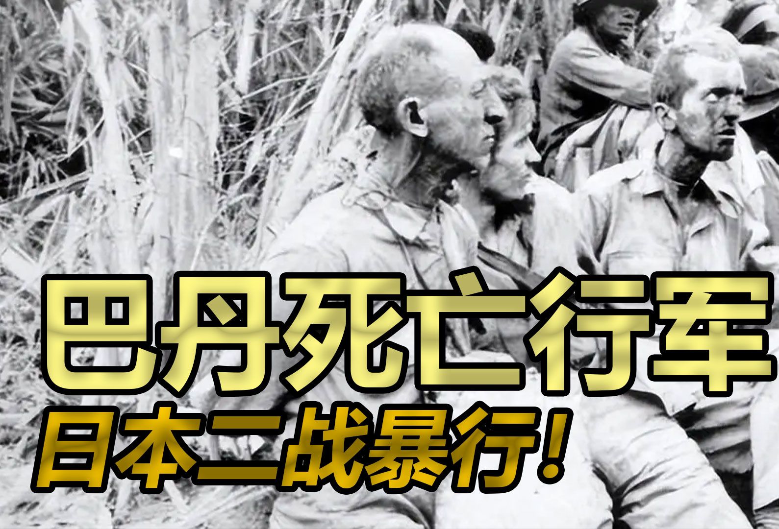 日本二战暴行!巴丹死亡行军,6天屠杀1.5万人哔哩哔哩bilibili