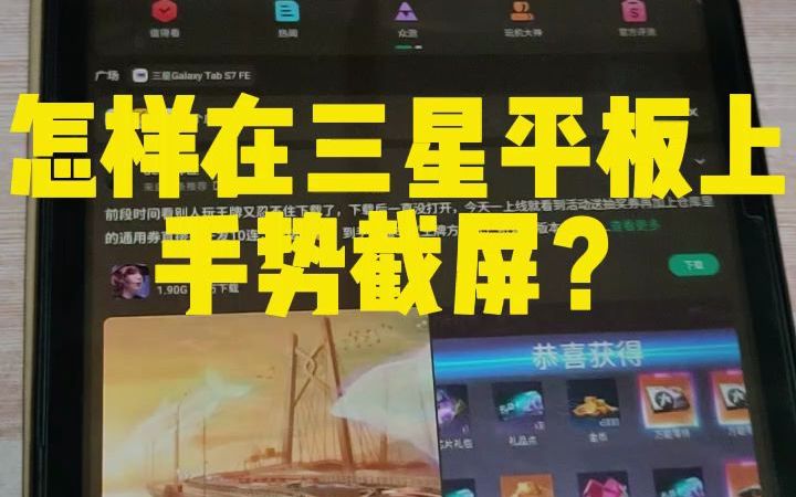 快来学,我看谁还不会?三星平板怎样手势截屏?哔哩哔哩bilibili