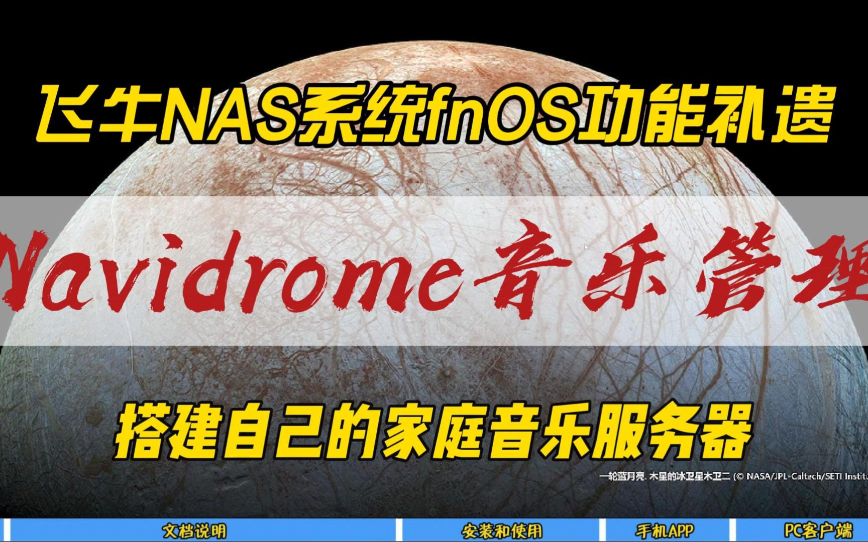 飞牛NAS系统fnOS功能补遗~Navidrome音乐管理,搭建自己的家庭音乐服务器~哔哩哔哩bilibili