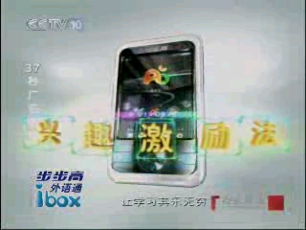 放送文化2009cctv10广告图片