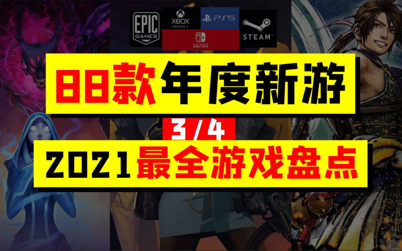 【年度游戏盘点】22款2021年度新游盘点,你想玩的都在这里单机游戏热门视频