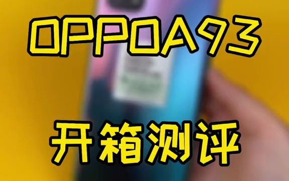 【手机测评】OPPOA93 8+256G 5000毫安电池1999米价格真香手机数码科技 手机测评哔哩哔哩bilibili