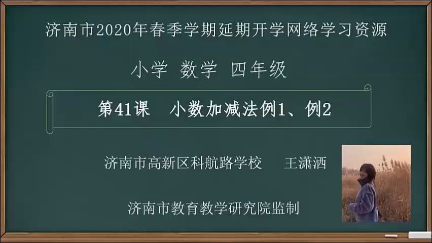 [图]数学四年级下册：41-小数加减法例1例2视频