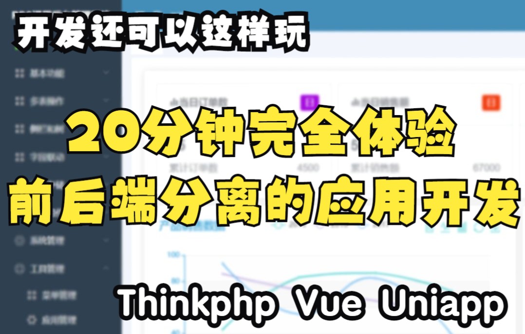 开发还可以这样玩:20分钟完全体验前后端分离的应用开发哔哩哔哩bilibili