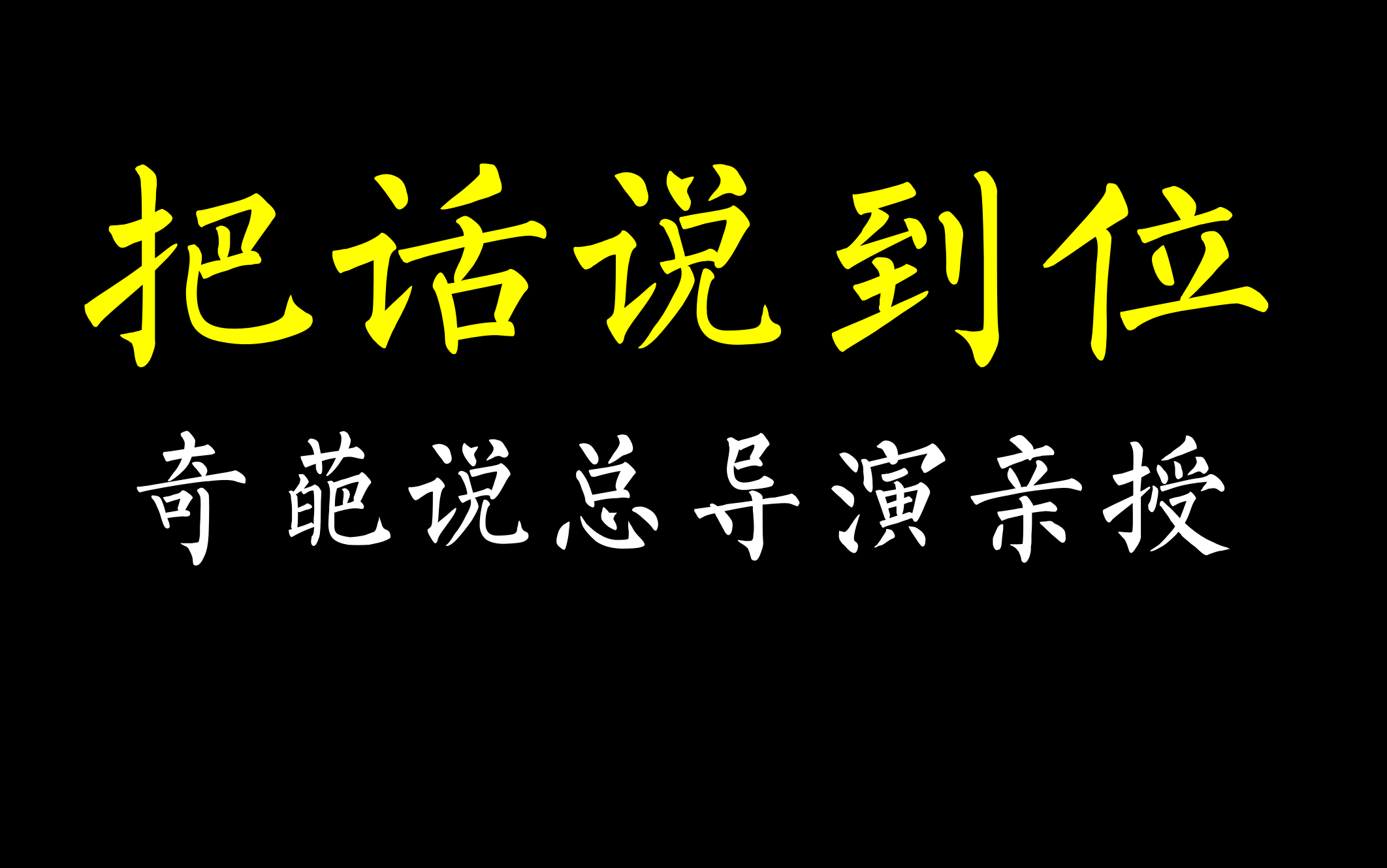 [图]奇葩说导演亲授，手把手教你把话说到位