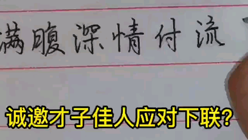 [图]上联：满腹深情付流水；诚邀才子佳人应对下联？