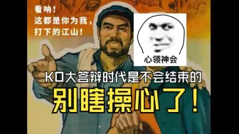 下载视频: KO大答辩时代是不会结束的不要瞎操心了