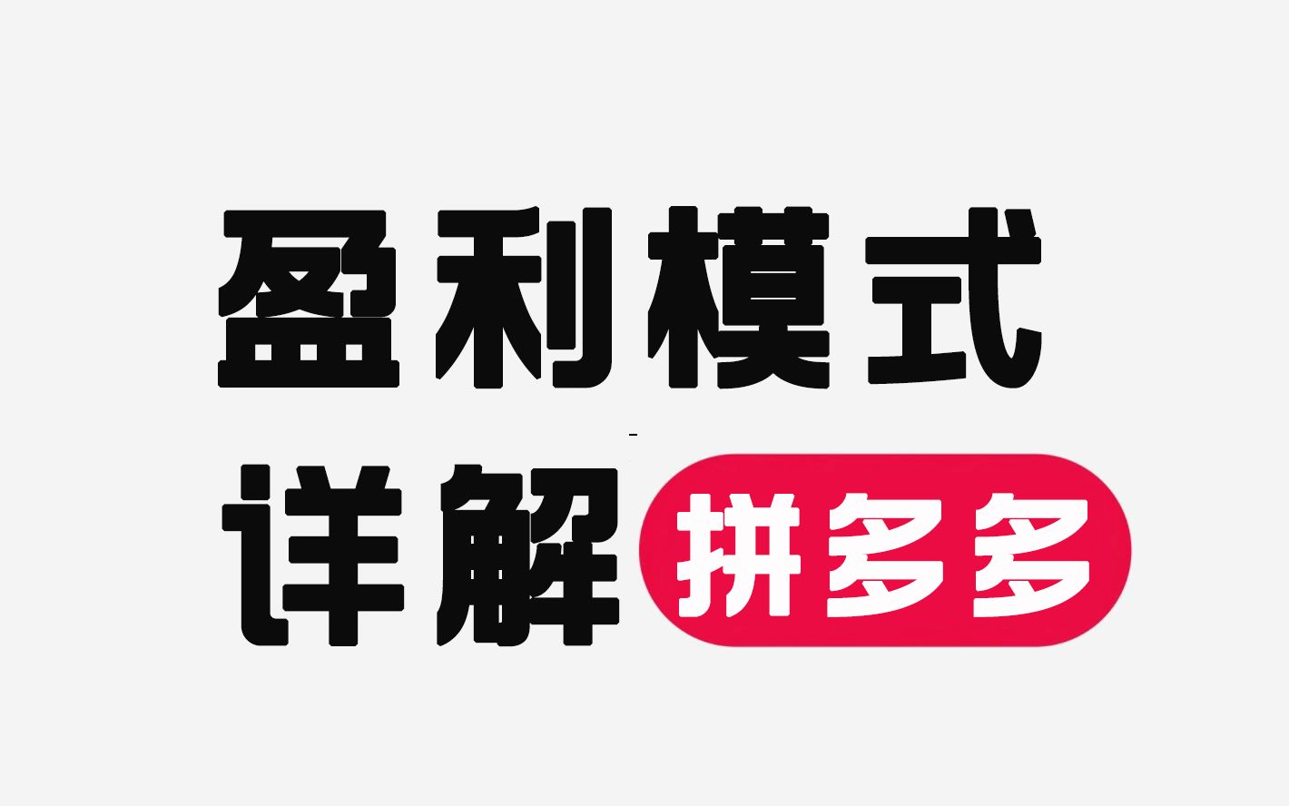 【拼多多运营】零基础拼多多开店不清楚盈利模式?这条视频告诉你,电商运营新手必看的实操教程,完整步骤解析!全程干货无废话!加字幕!哔哩哔哩...