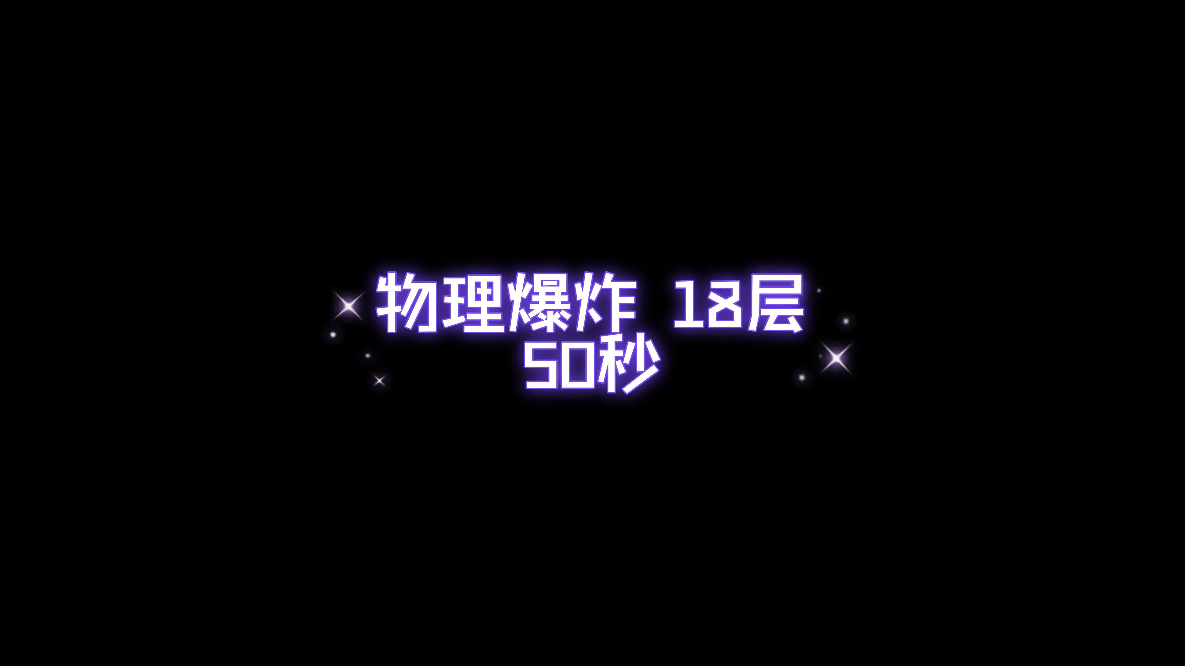 物理爆炸18层50秒(极限48秒)哔哩哔哩bilibili