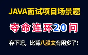 Tải video: 2024【Java面试攻略】阿里大佬带你一周吃透java面试项目场景题夺命连环20问，比背八股文有用多了！