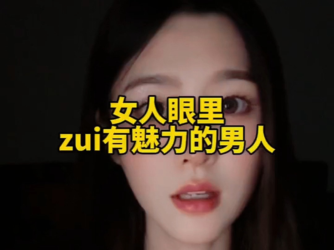 女人眼中最魅力的男人